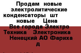	 Продам, новые электролитические конденсаторы 4шт. 15000mF/50V (новые) › Цена ­ 800 - Все города Электро-Техника » Электроника   . Ненецкий АО,Фариха д.